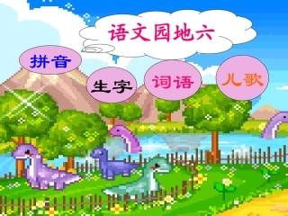 小学语文一年级课件-语文园地六