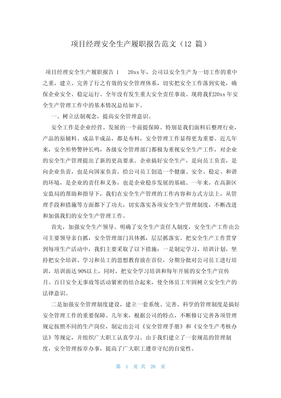 项目经理安全生产履职报告范文(12篇)_第1页