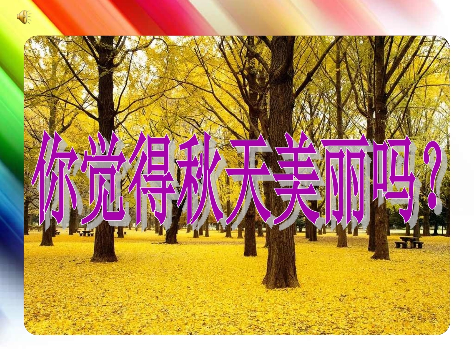 第14课秋天_第1页