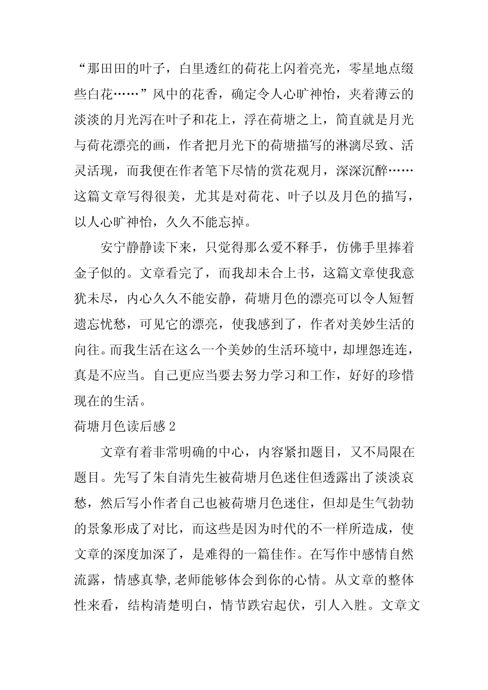 2022荷塘月色读后感(集锦15篇) _第2页