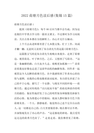 2022荷塘月色读后感(集锦15篇) 