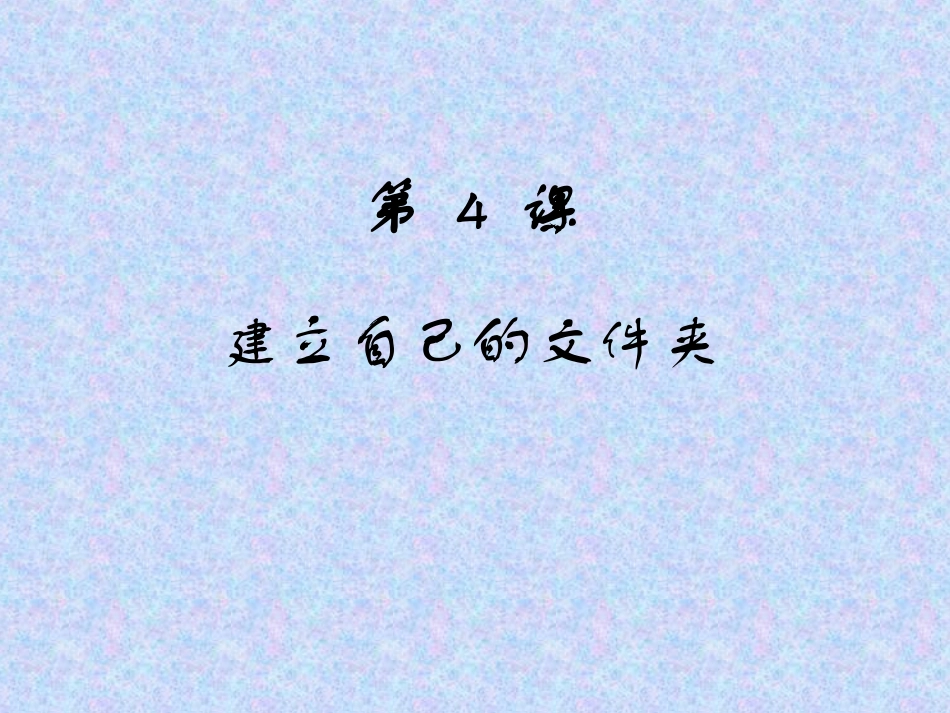 《建立自己的文件夹》_第1页