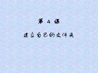 《建立自己的文件夹》