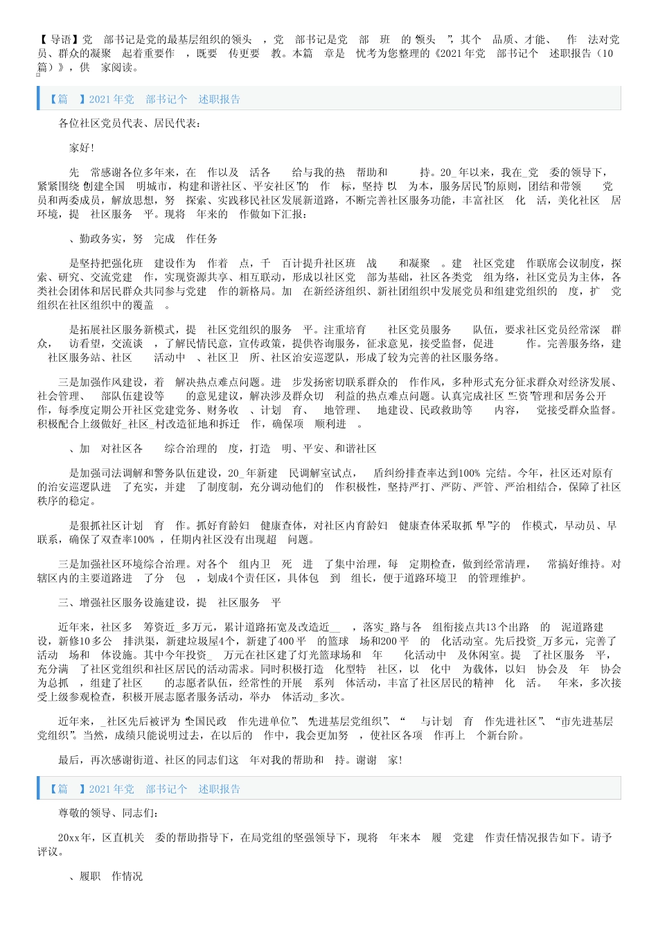2021年党支部书记个人述职报告(10篇)_第1页