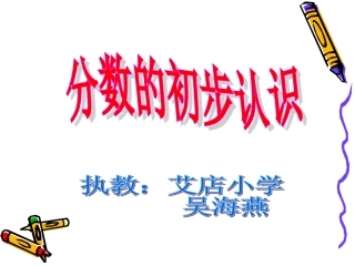 课件几分之一4