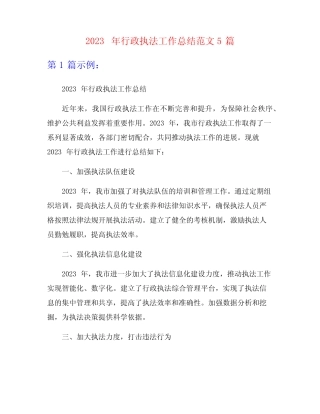 2023年行政执法工作总结范文5篇