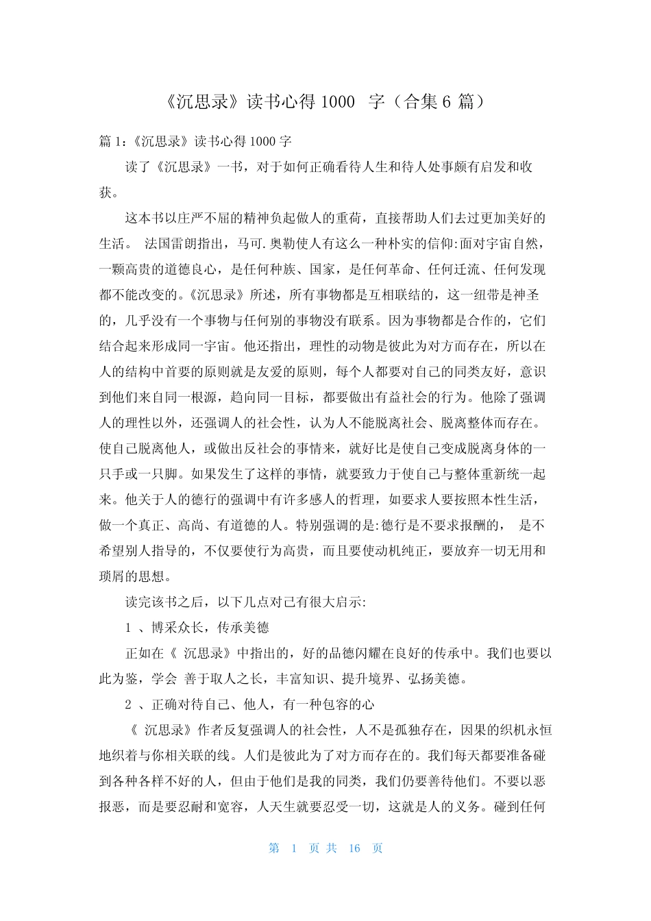 《沉思录》读书心得1000字(合集6篇) _第1页