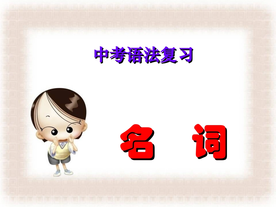 2012中考英语复习之名词及其练习_第1页