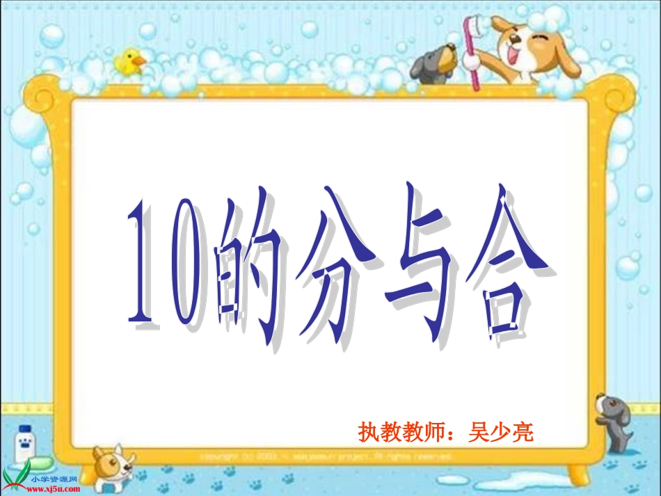 小学数学人教2011课标版一年级《10的分与合》PPT_第1页