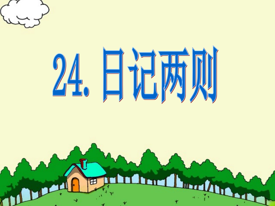二年级语文上册日记两则-课件_第1页