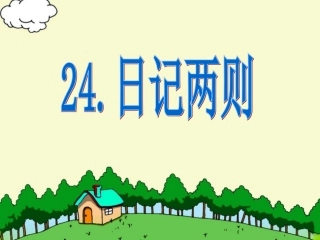 二年级语文上册日记两则-课件