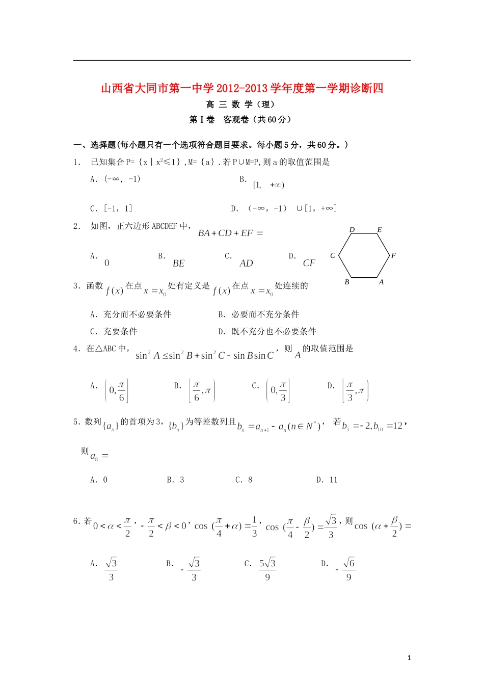 山西省大同市2013届高三数学上学期诊断(四)试题-理-新人教A版_第1页