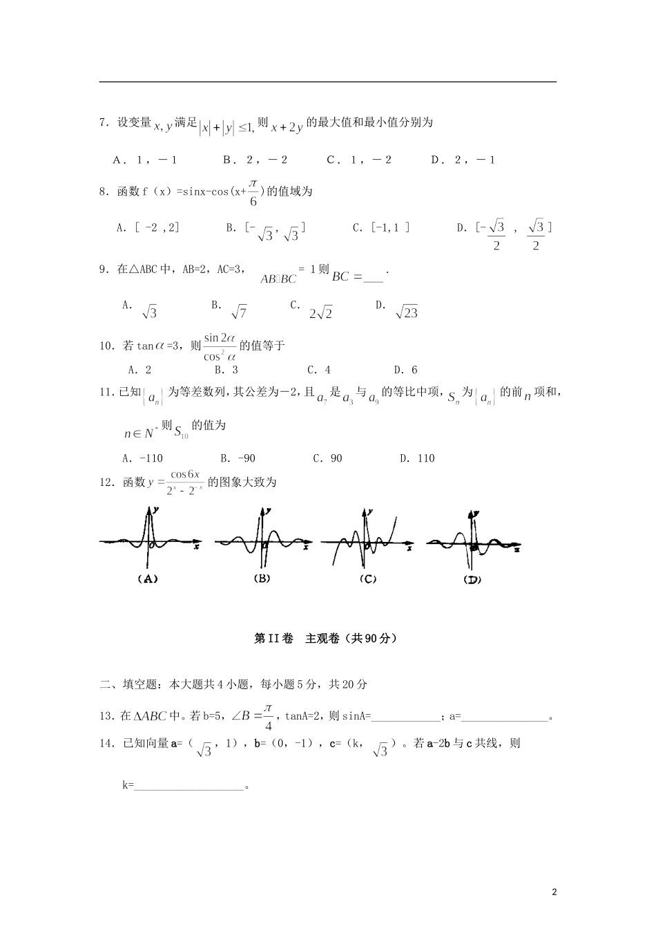 山西省大同市2013届高三数学上学期诊断(四)试题-理-新人教A版_第2页