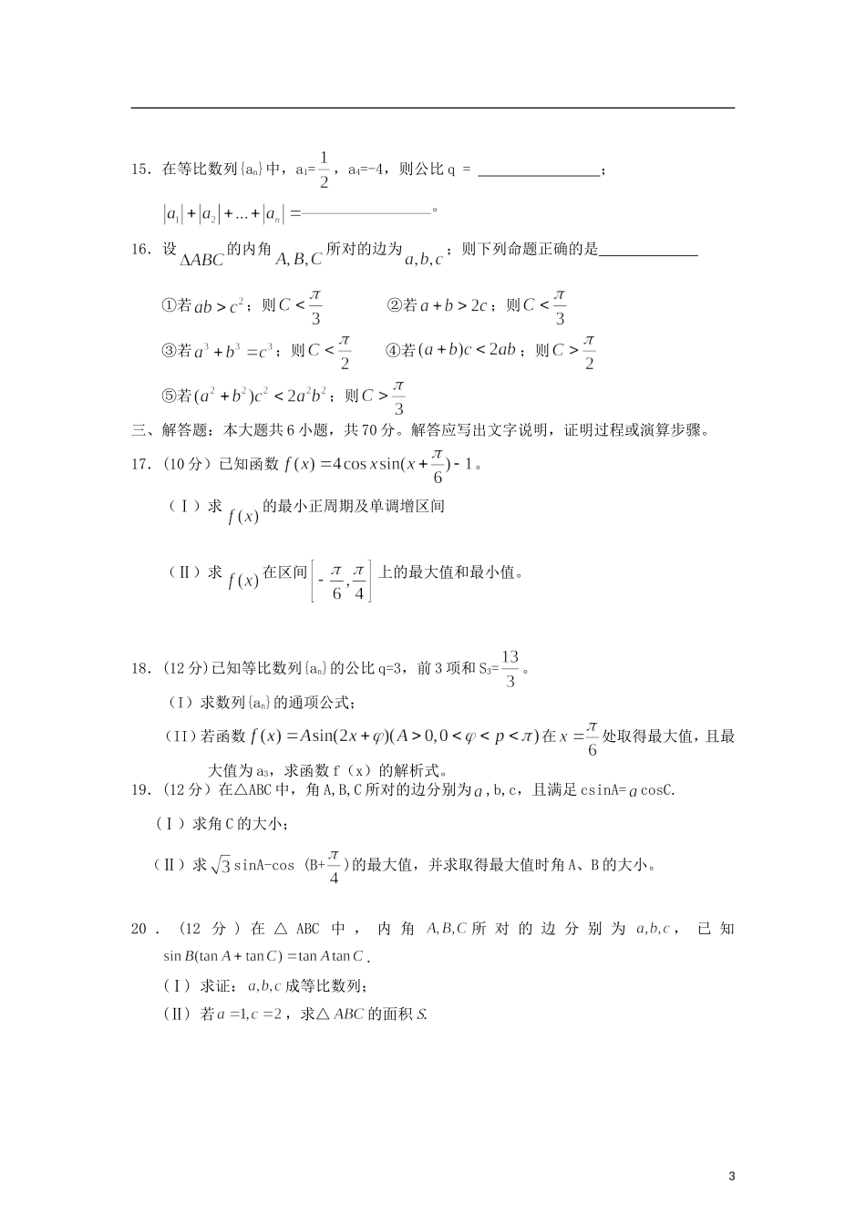 山西省大同市2013届高三数学上学期诊断(四)试题-理-新人教A版_第3页