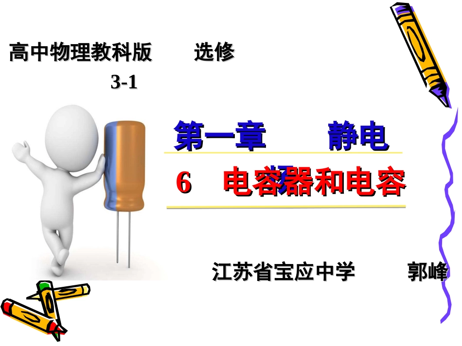 6.电容器和电容_第1页