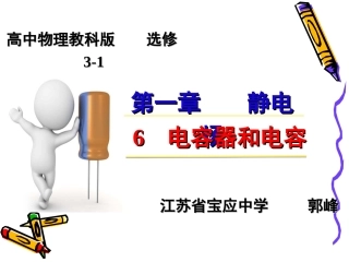 6.电容器和电容