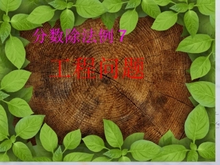 六年级上册分数除法例7课件