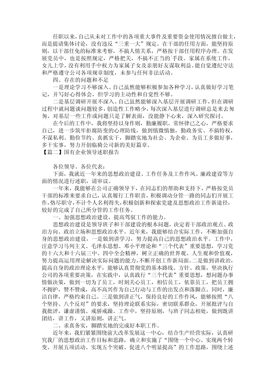 2020国有企业领导述职报告3篇_第2页