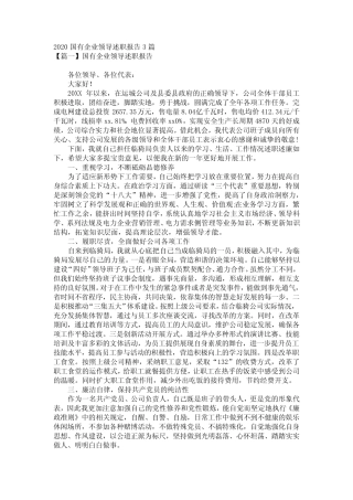 2020国有企业领导述职报告3篇