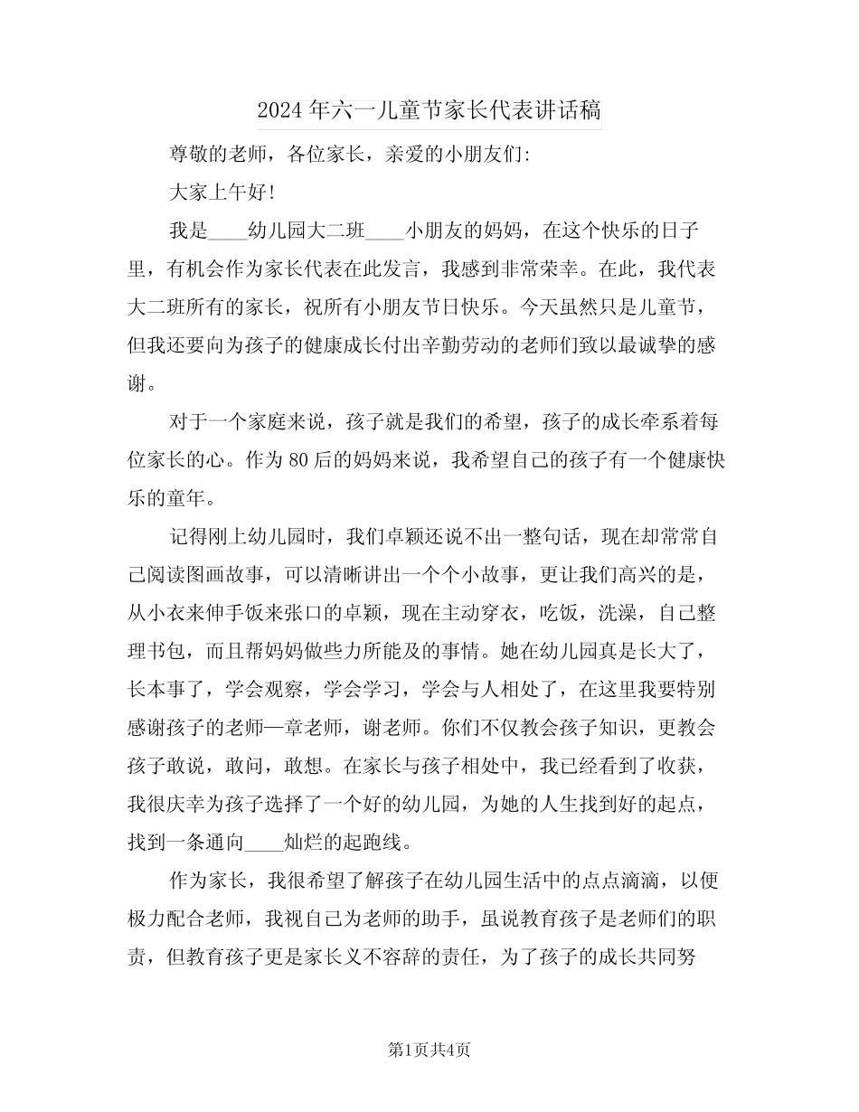 2024年六一儿童节家长代表讲话稿(2) _第1页