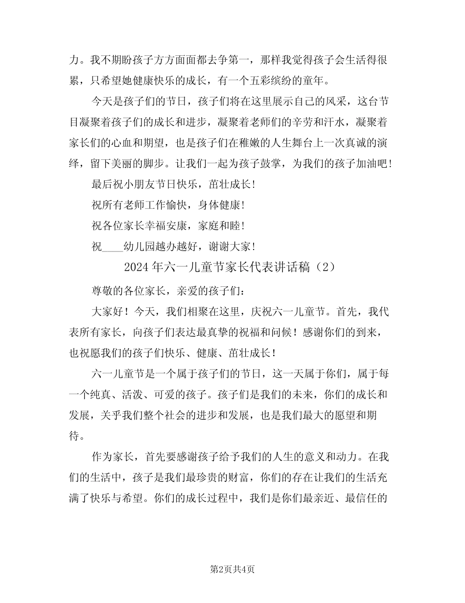 2024年六一儿童节家长代表讲话稿(2) _第2页