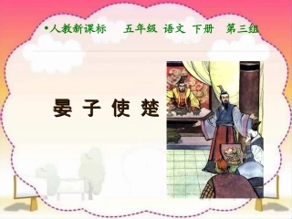 晏子使楚ppt课件3