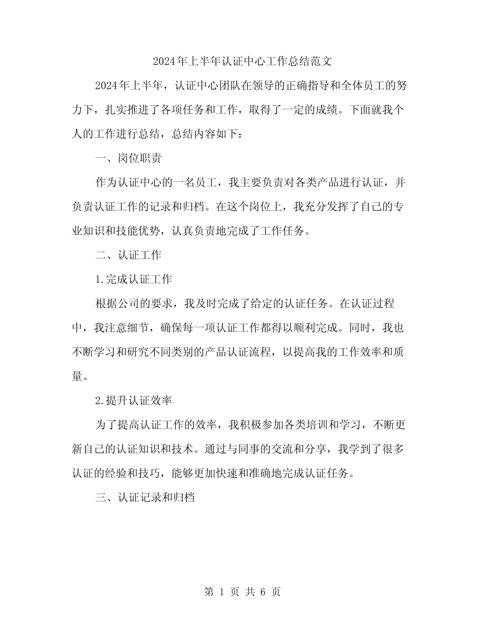 2024年上半年认证中心工作总结范文(2篇)_第1页