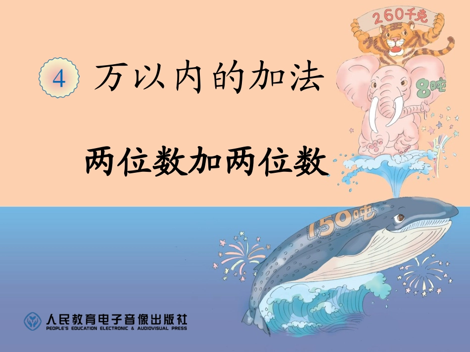 小学数学人教2011课标版三年级万以内的加法-(2)_第1页