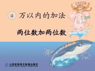 小学数学人教2011课标版三年级万以内的加法-(2)