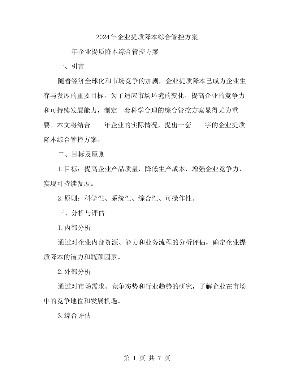 2024年企业提质降本综合管控方案(2) _第1页
