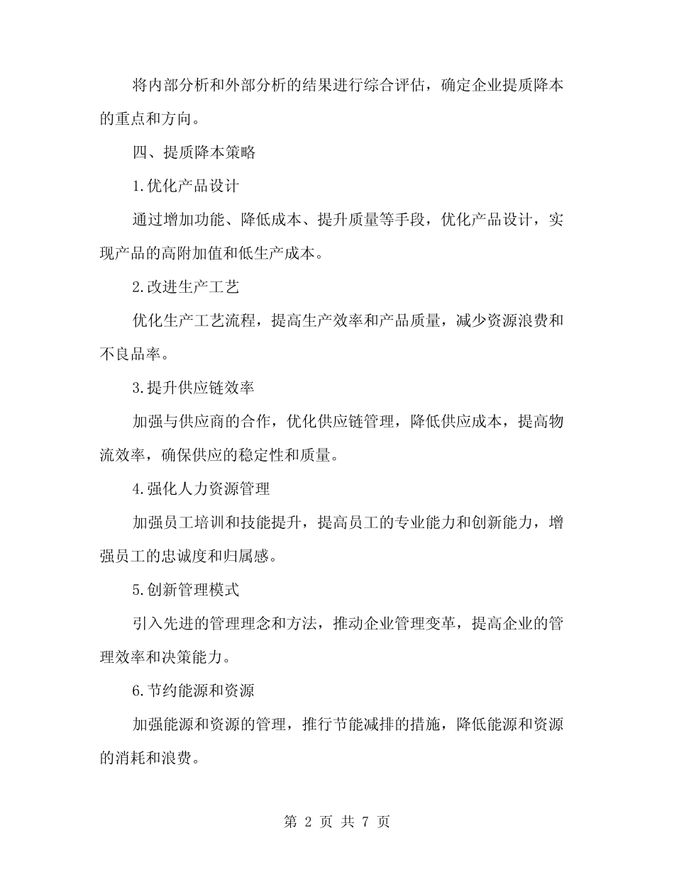 2024年企业提质降本综合管控方案(2) _第2页