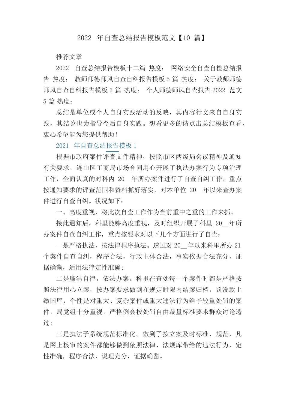 最新2022年自查总结报告模板范文【10篇】_第1页
