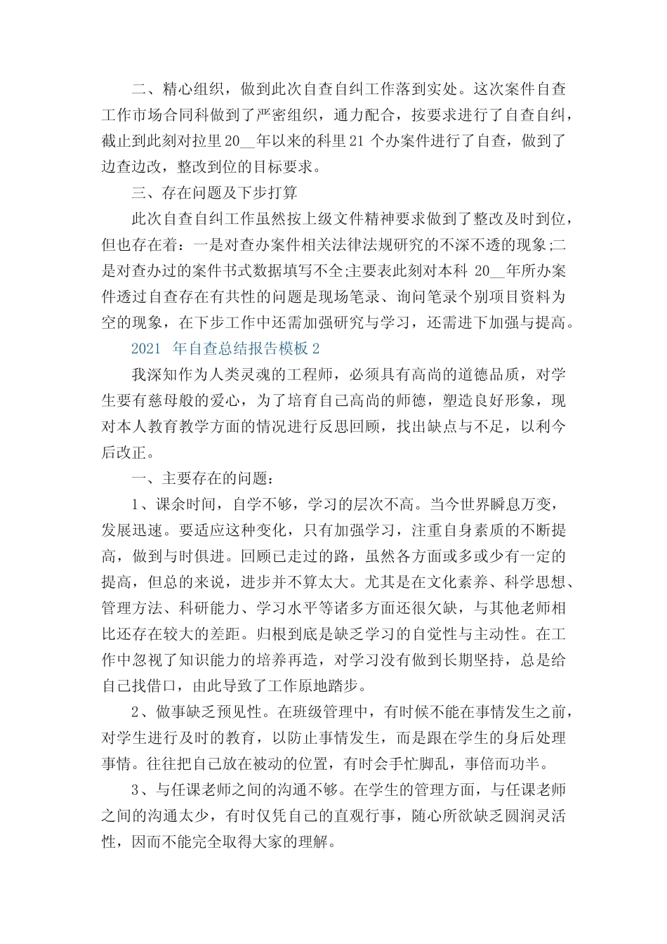 最新2022年自查总结报告模板范文【10篇】_第2页