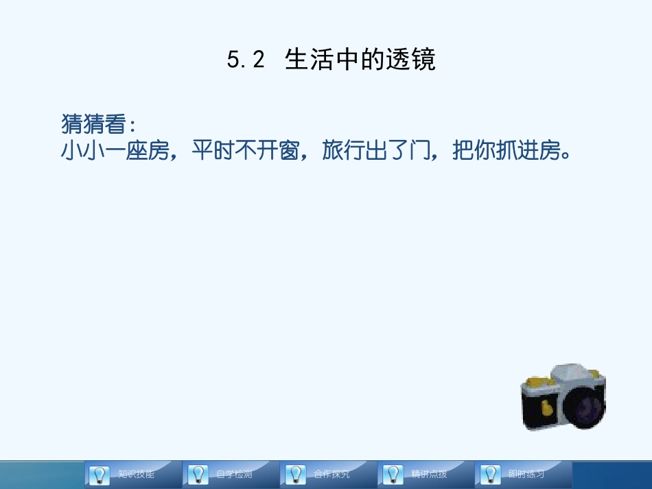 新版5.2-生活中的透镜_第2页