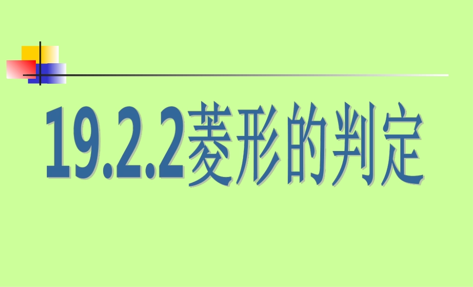 菱形的判定-(4)_第1页