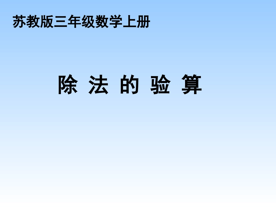 688除法的验算课件_第1页