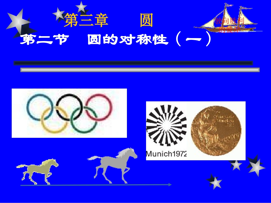 2圆的对称性-(2)_第1页