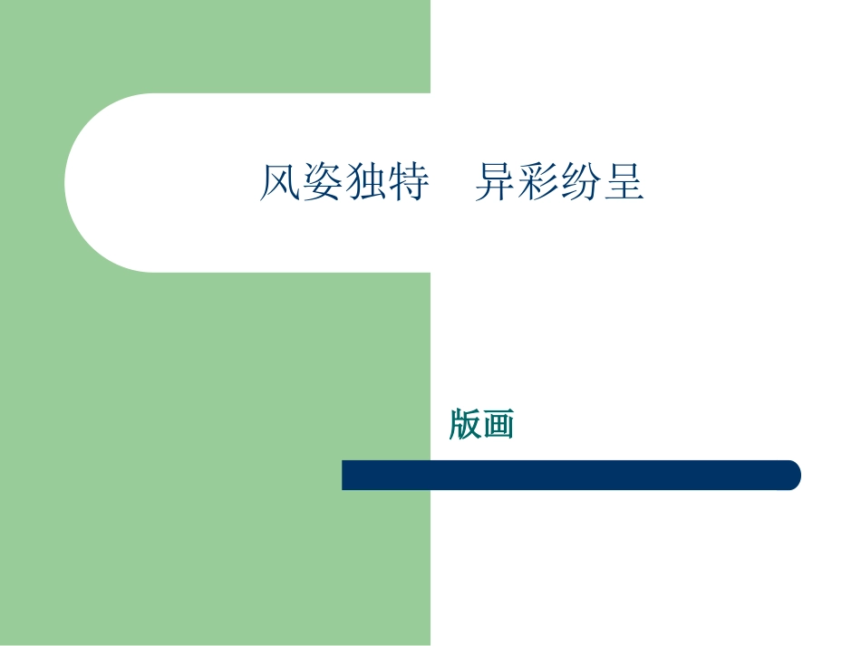 第九课风姿独特异彩纷呈--版画_第1页