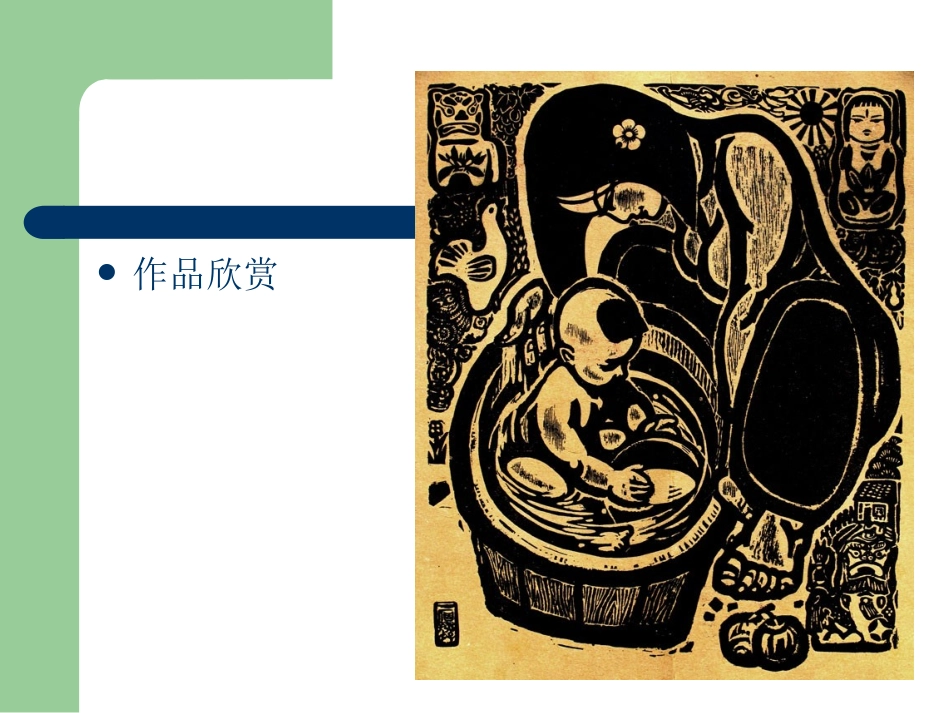 第九课风姿独特异彩纷呈--版画_第3页