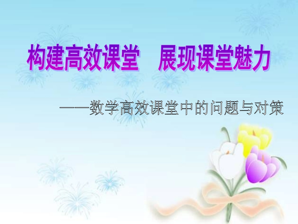 构建高效课堂展现课堂魅力_第1页