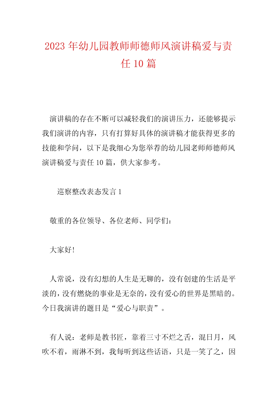 2023年幼儿园教师师德师风演讲稿爱与责任10篇_第1页