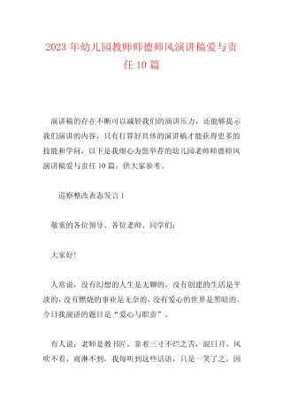 2023年幼儿园教师师德师风演讲稿爱与责任10篇