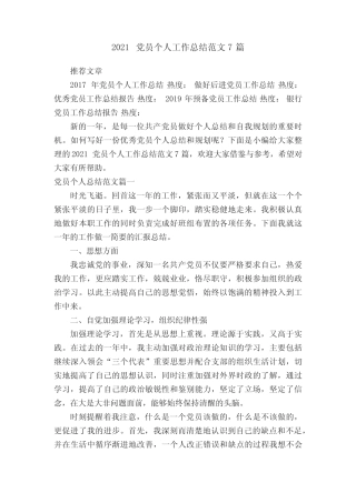 2021党员个人工作总结范文7篇