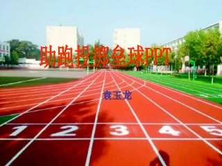 5.助跑投掷垒球技术学练