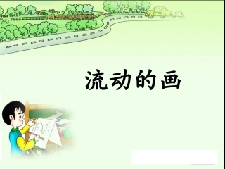 《流动的画》课件