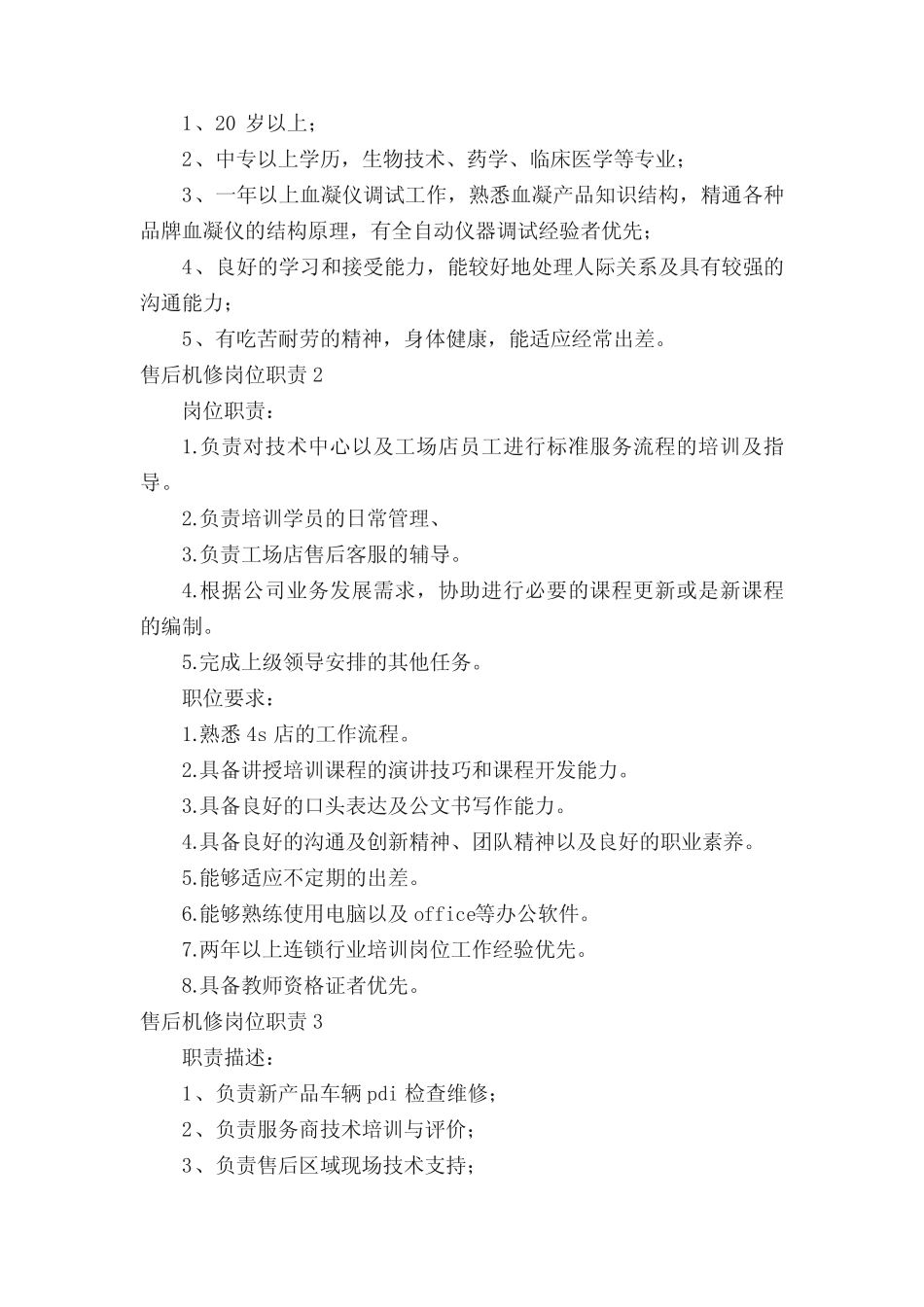 售后机修岗位职责(精选47篇)_第2页