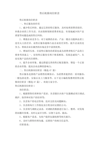 售后机修岗位职责(精选47篇)
