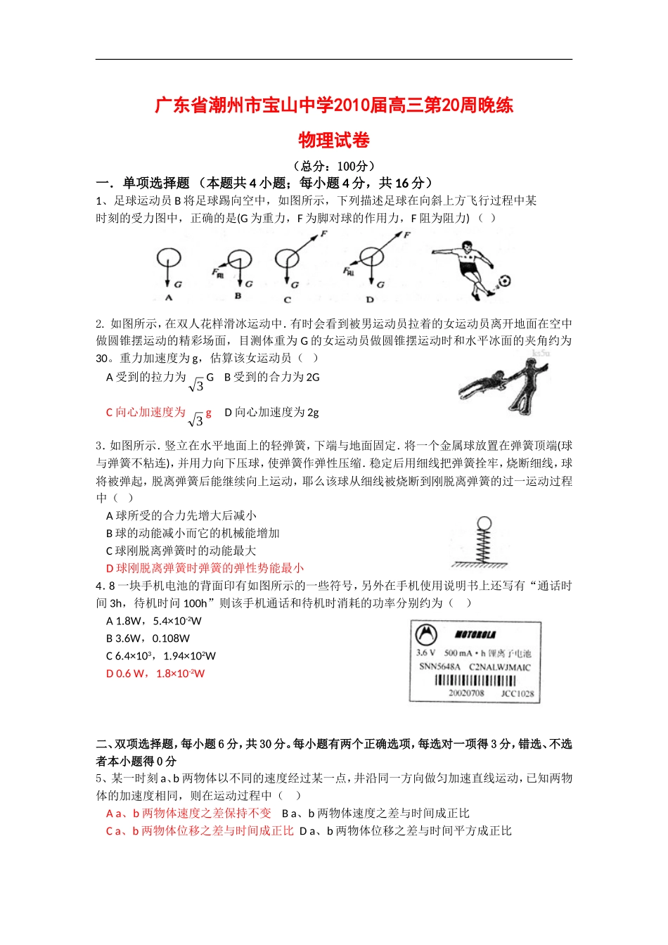 广东省潮州市宝山中学2010届高三物理第20周晚练-练习-新人教版_第1页