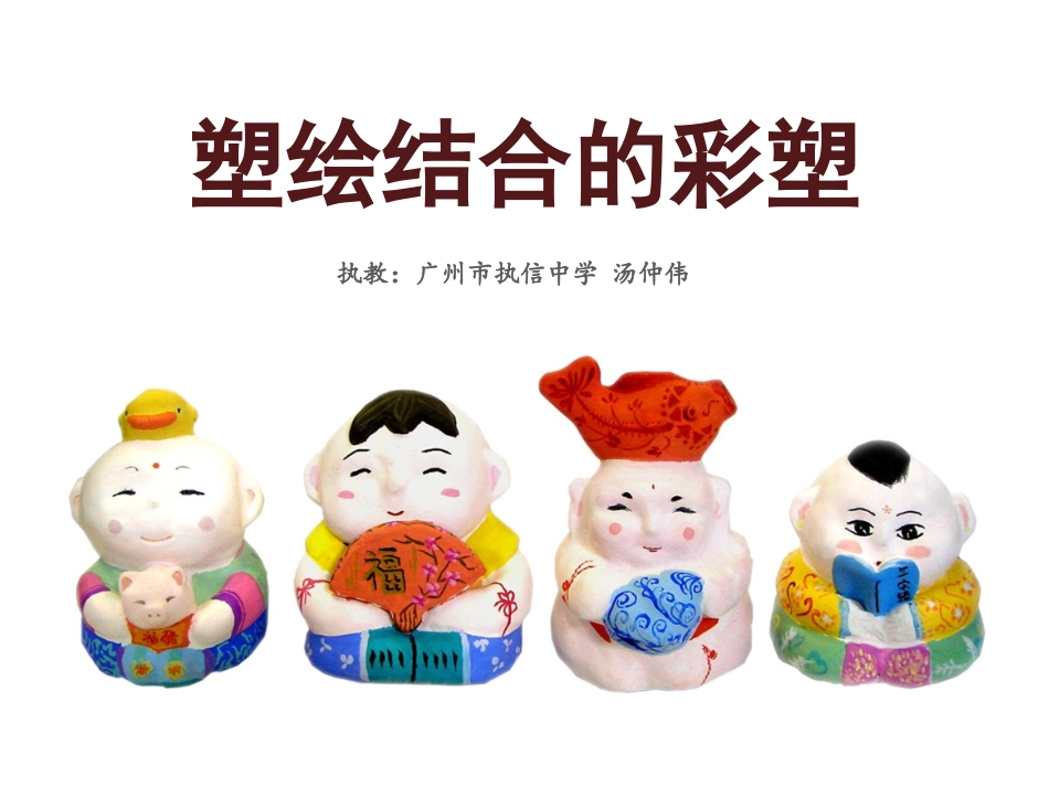 第三课塑绘结合的彩塑_第1页