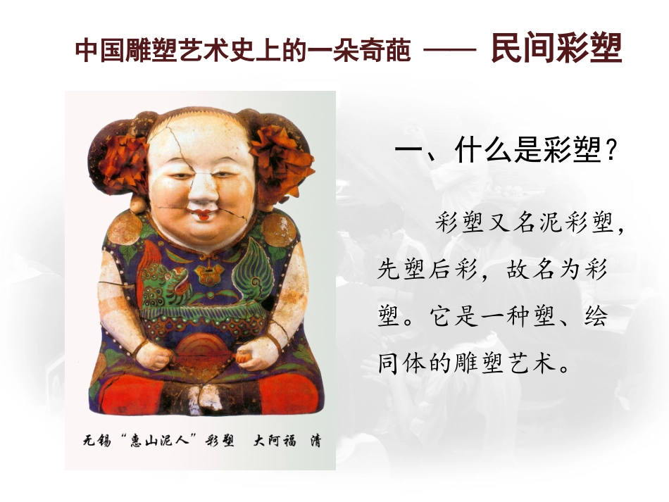 第三课塑绘结合的彩塑_第3页